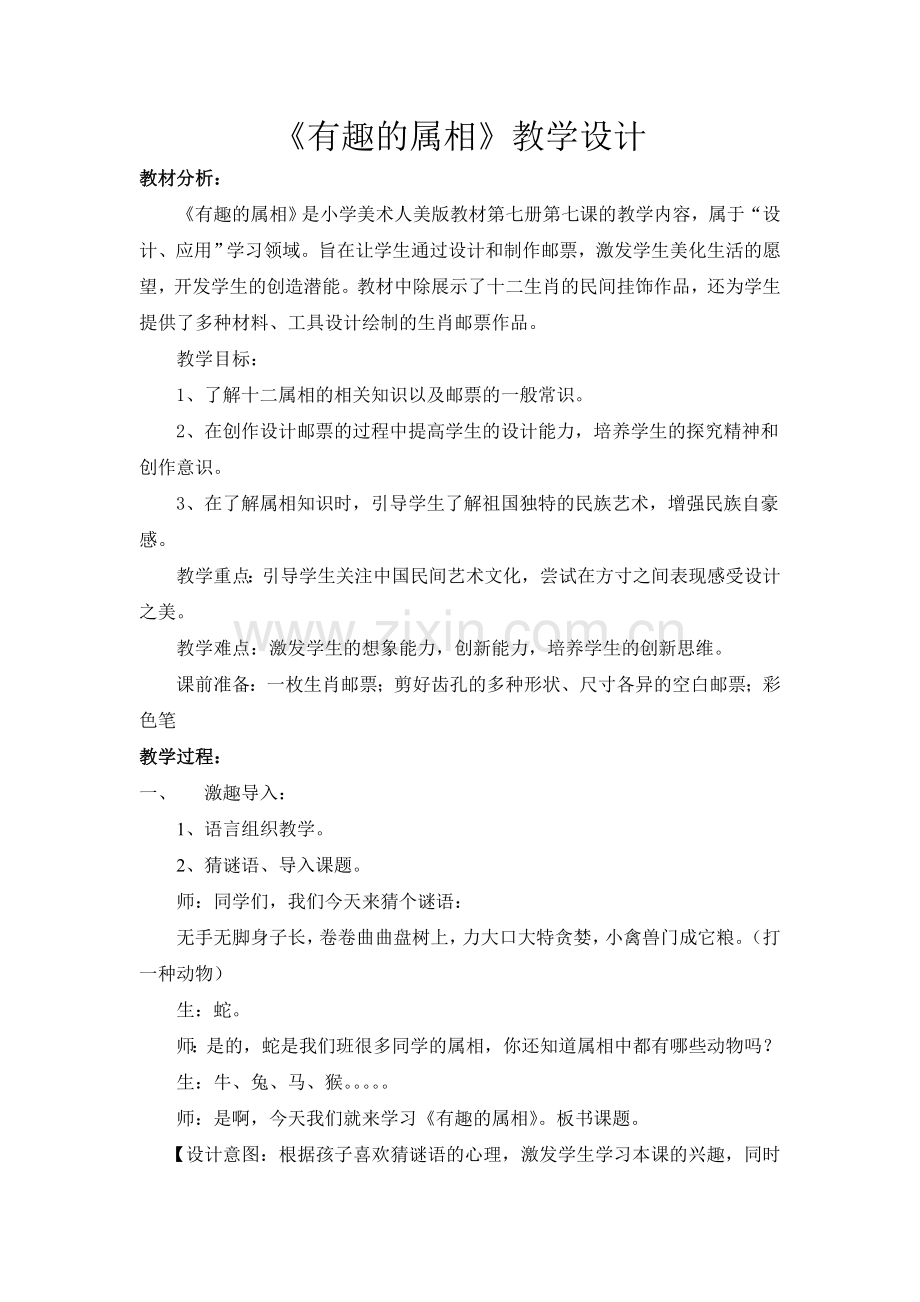 《有趣的属相》教学设计.doc_第1页