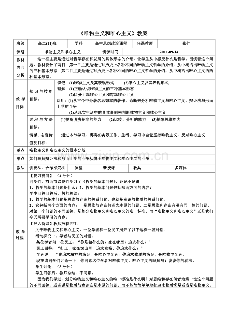《唯物主义和唯心主义》教案.doc_第1页
