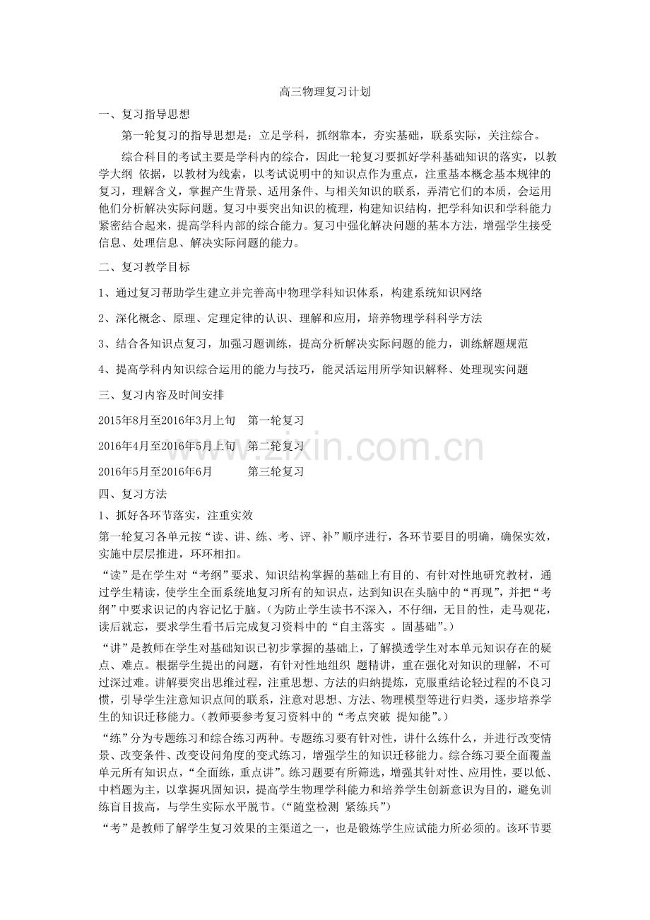 高三物理复习计划及进度安排.doc_第1页