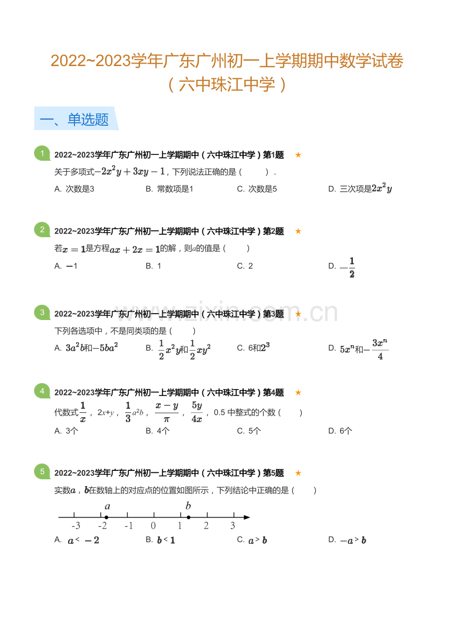 2022~2023学年广东广州初一上学期期中数学试卷（六中珠江中学）(含答案).docx_第1页