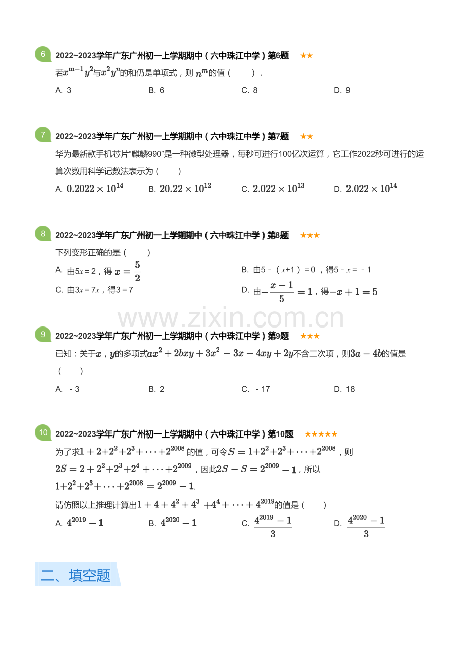 2022~2023学年广东广州初一上学期期中数学试卷（六中珠江中学）(含答案).docx_第2页