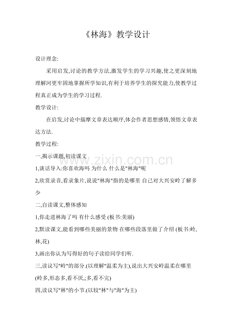 《林海》教学设计.doc_第1页