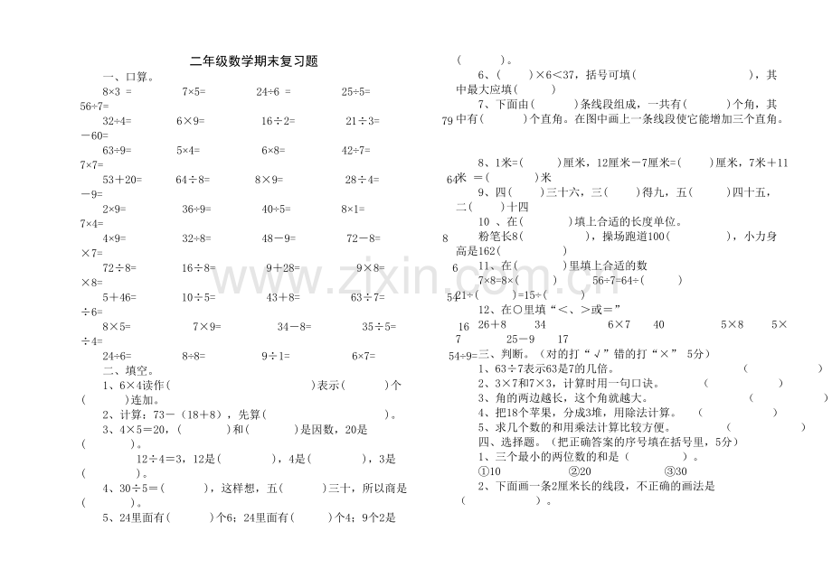二年级下册数学期末复习.doc_第1页
