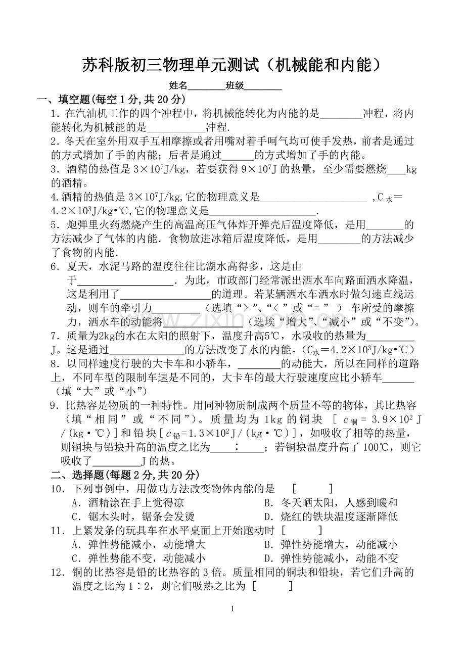 苏科版初三物理单元测试.doc_第1页