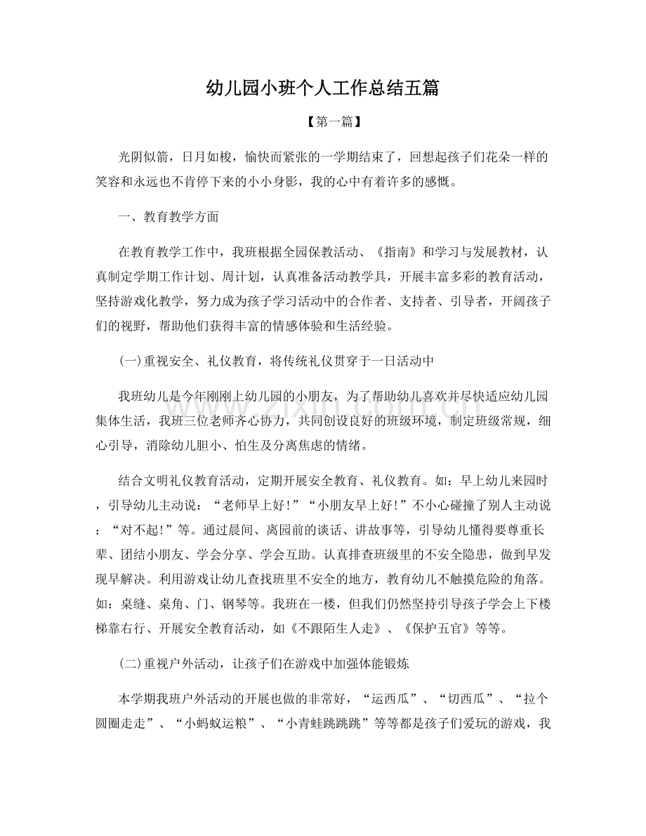 幼儿园小班个人工作总结五篇.docx_第1页