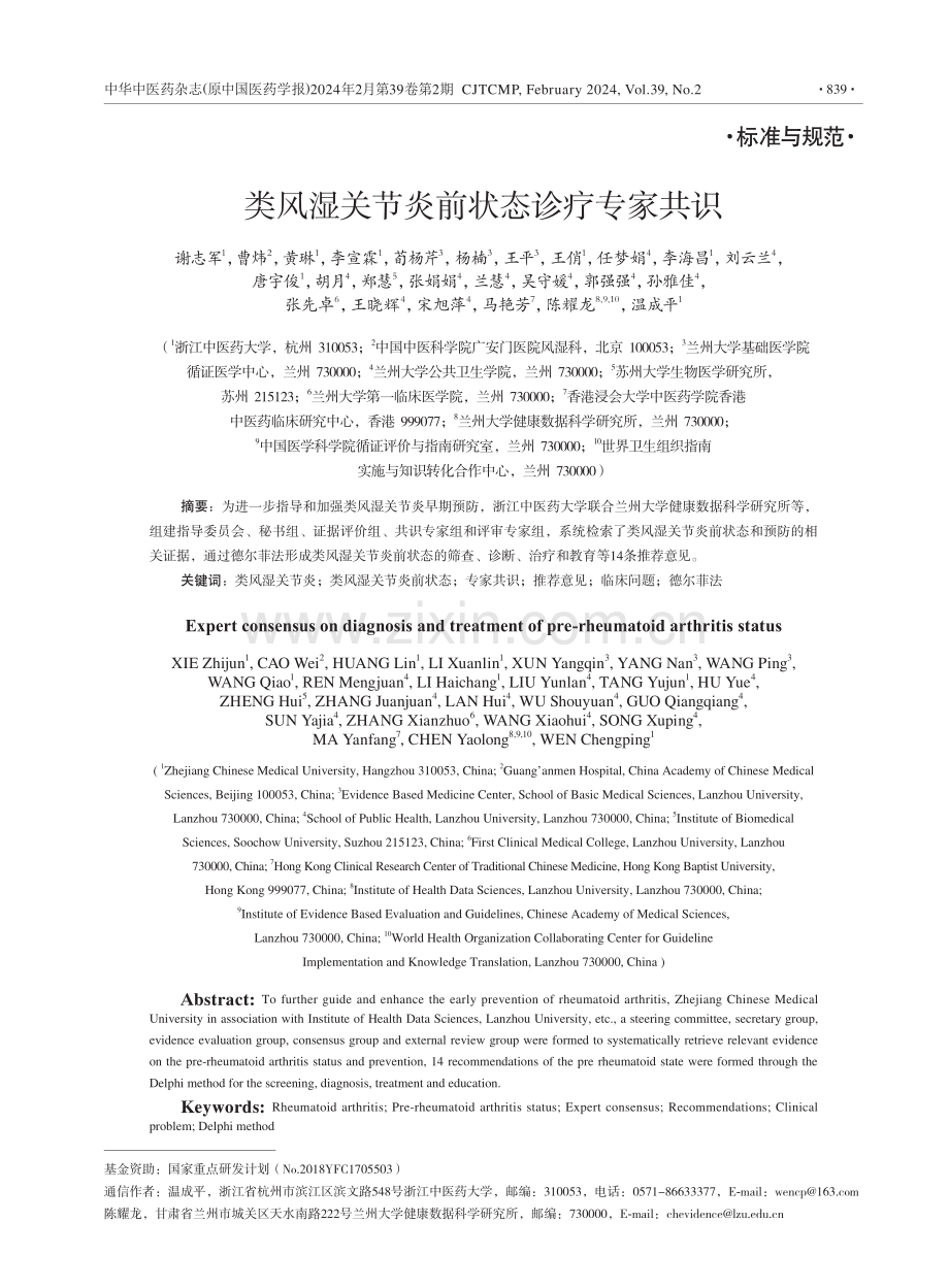 类风湿关节炎前状态诊疗专家共识.pdf_第1页