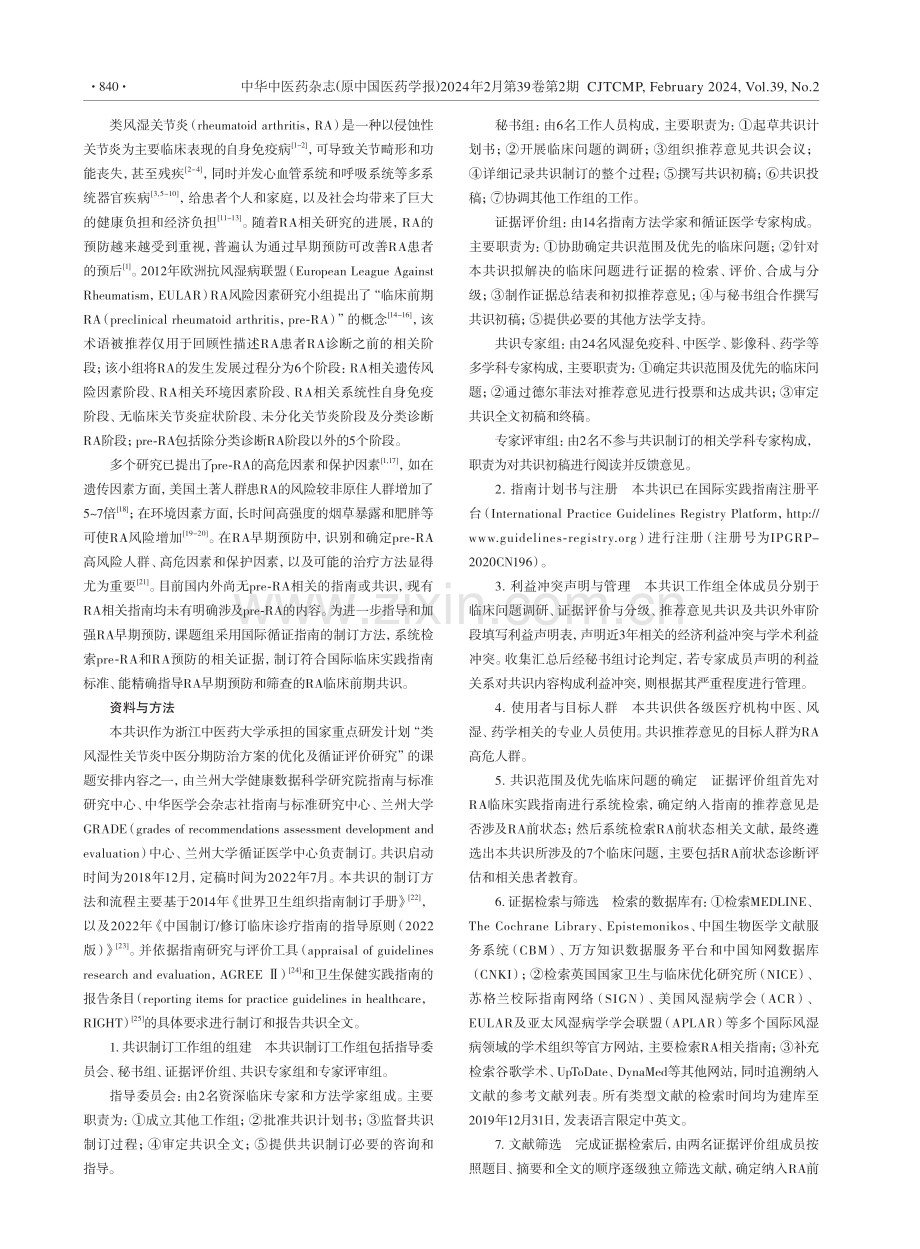 类风湿关节炎前状态诊疗专家共识.pdf_第2页