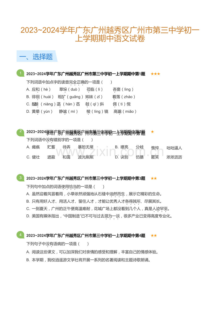 2023~2024学年广东广州越秀区广州市第三中学初一上学期期中语文试卷(含答案).docx_第1页