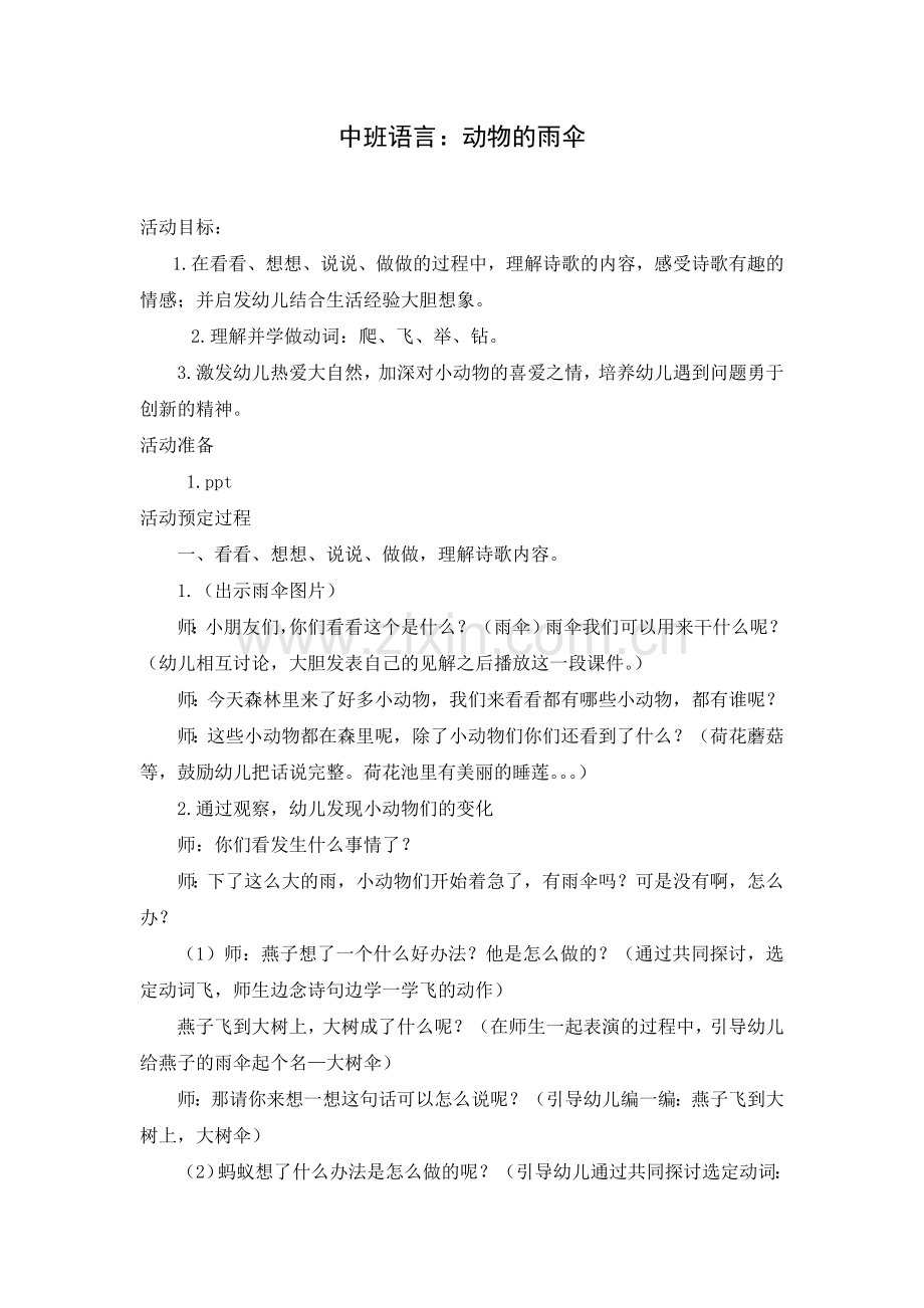 中班语言：动物的雨伞.doc_第1页