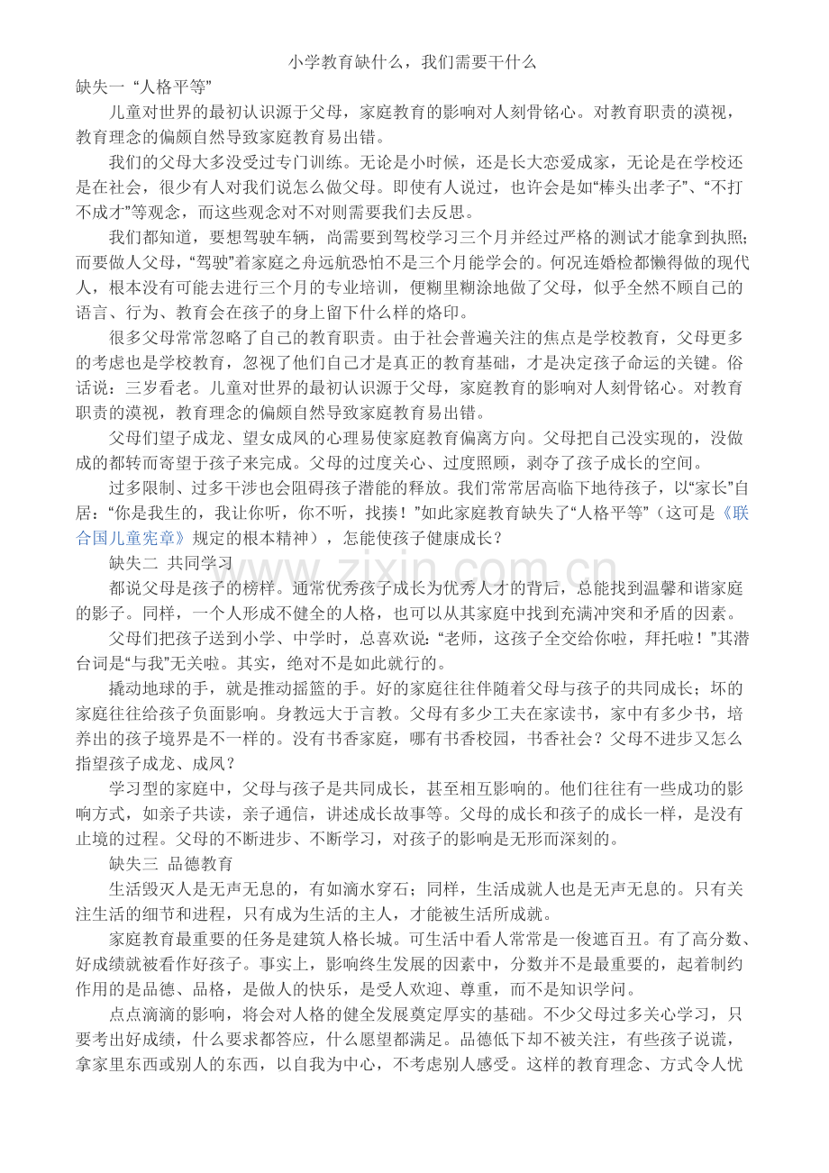 小学教育缺什么.doc_第1页