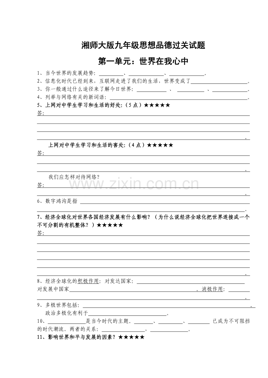 湘师大版九年级思想品德过关试题.doc_第1页