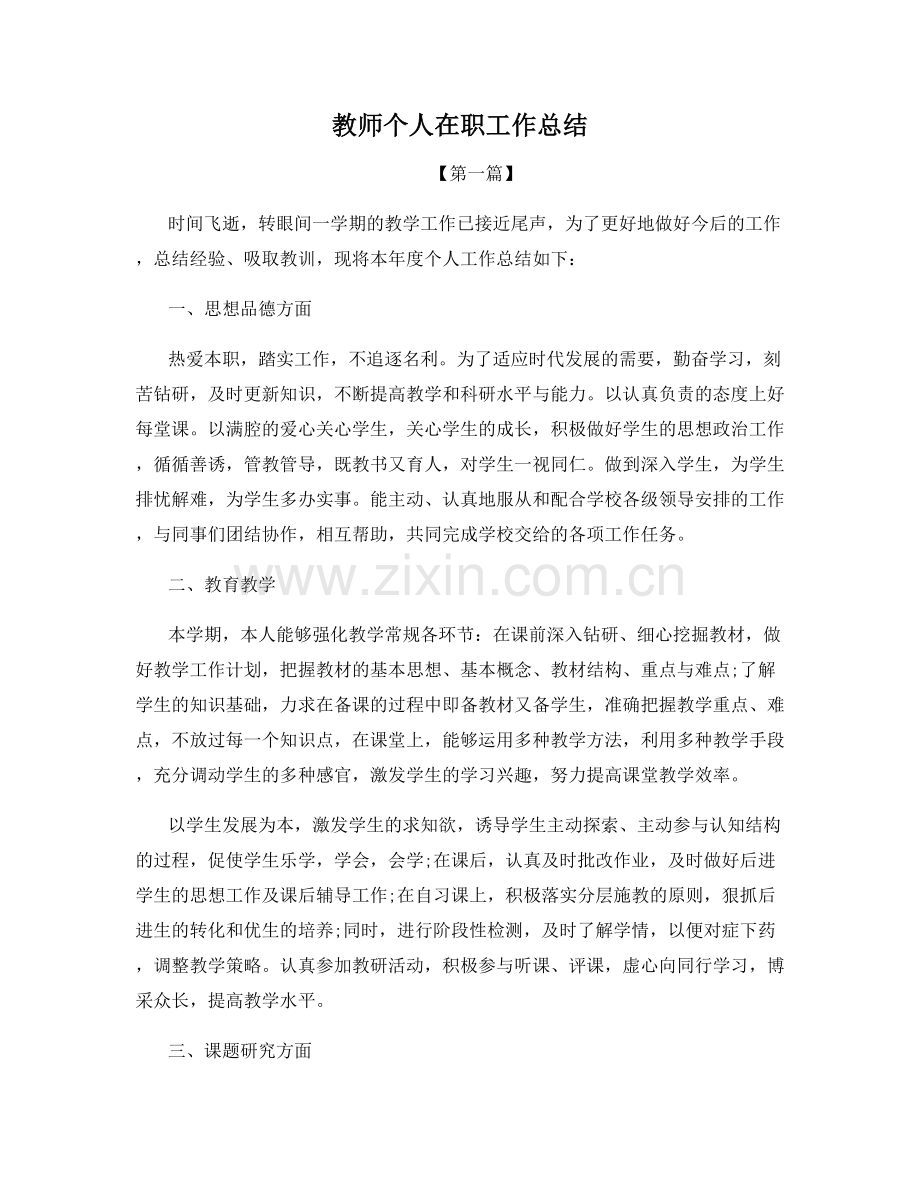 教师个人在职工作总结.docx_第1页