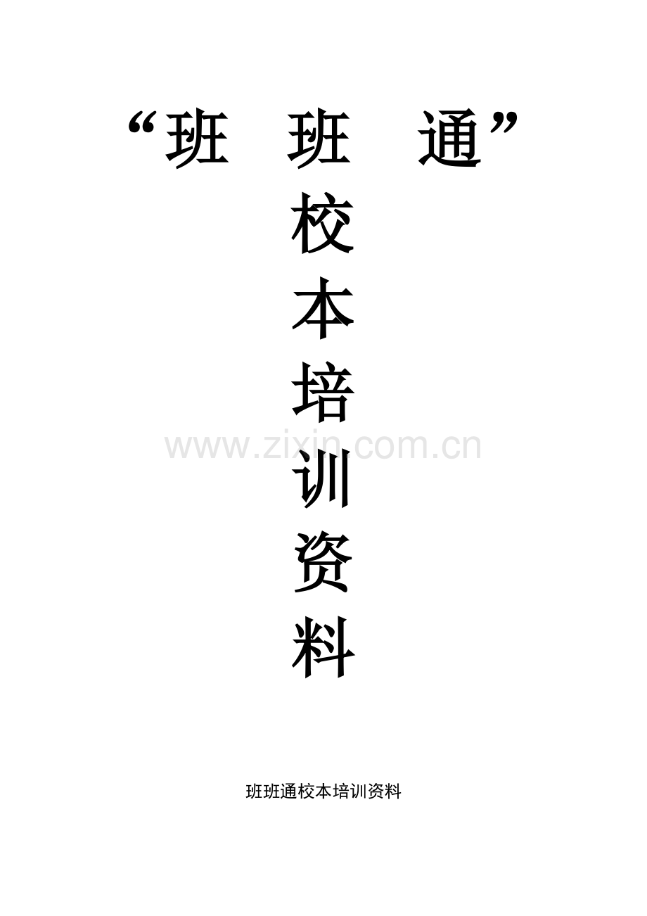 威远中学校班班通校本培训资料.docx_第1页