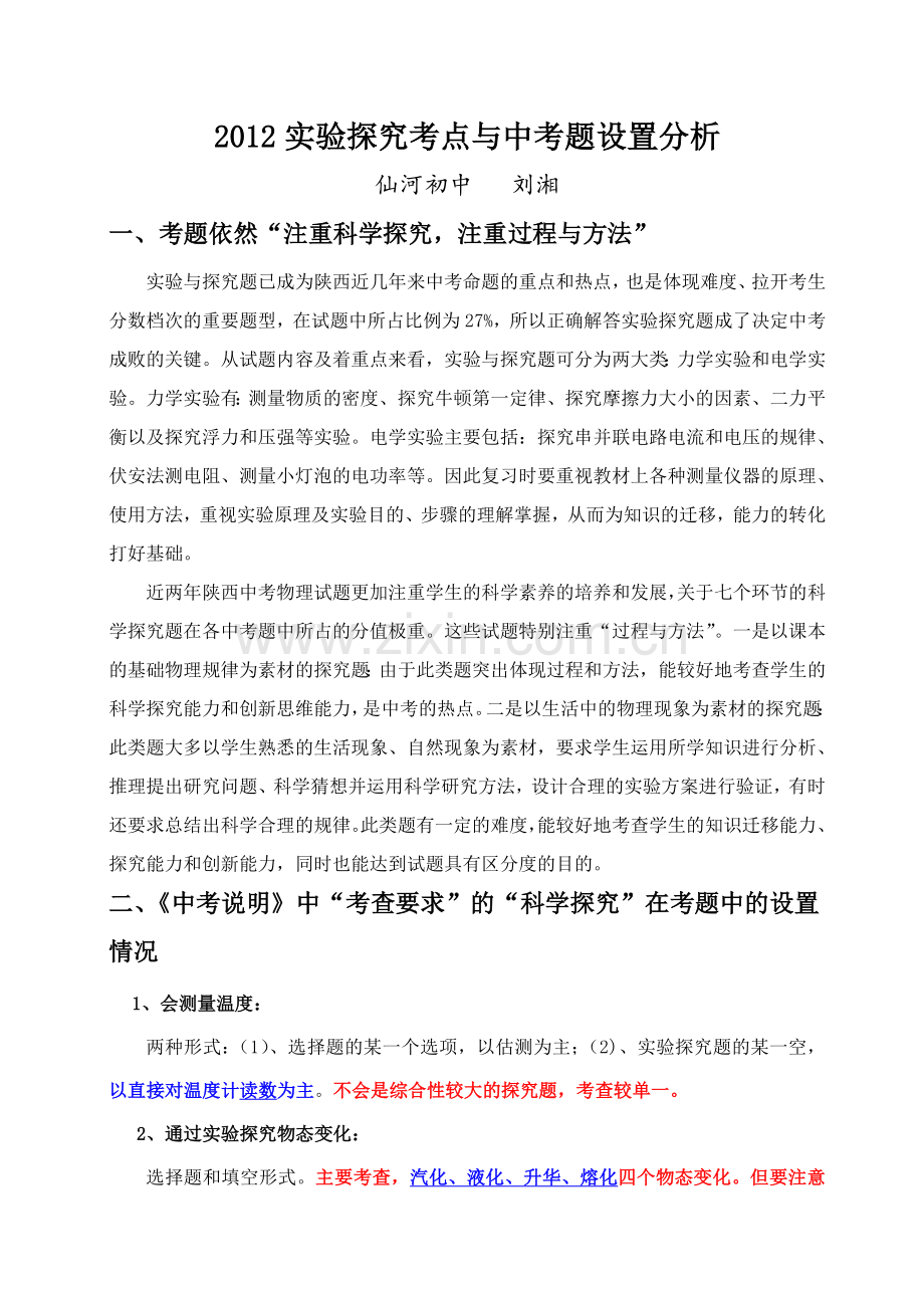 实验探究考点与中考题设置分析.doc_第1页