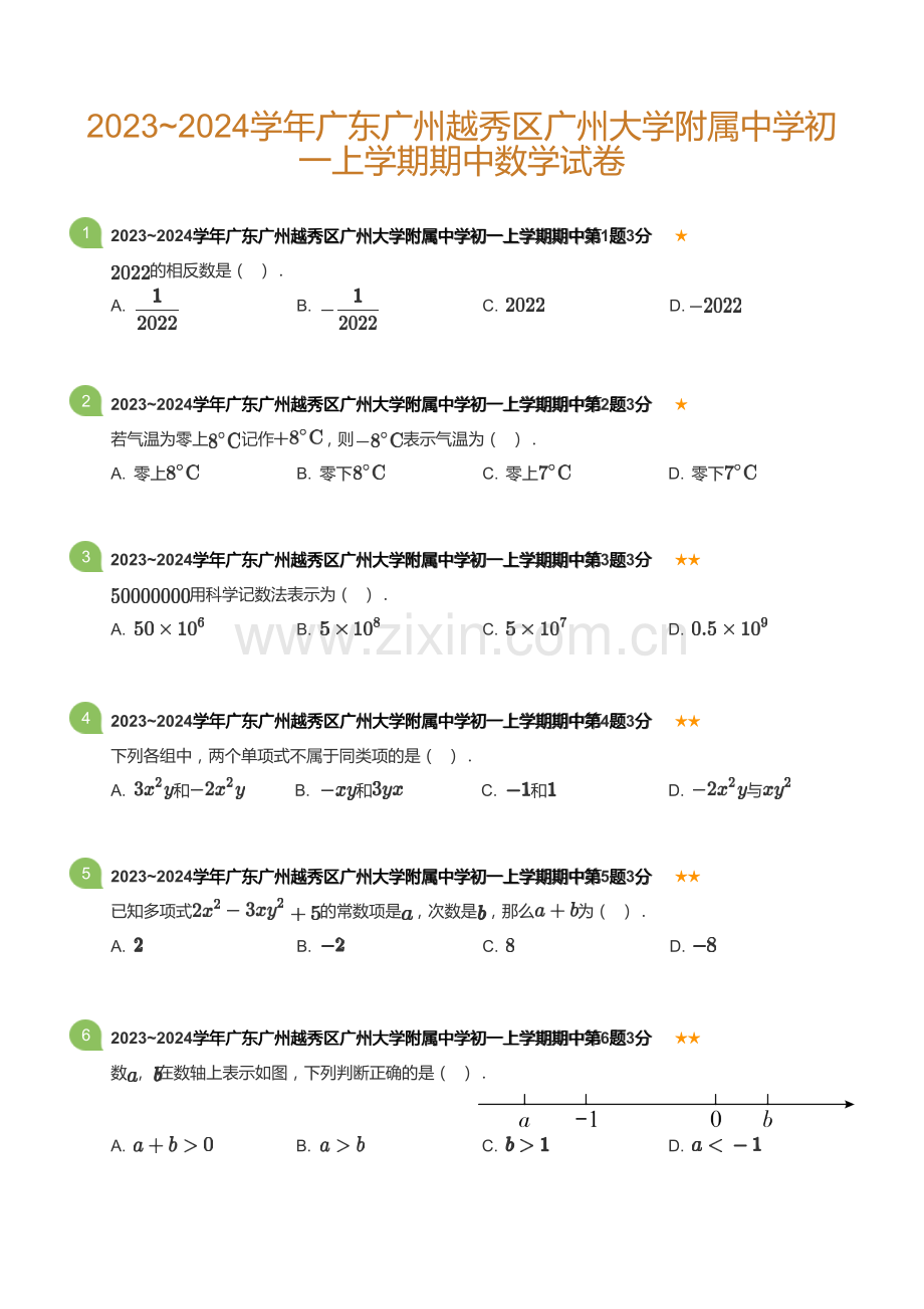 2023~2024学年广东广州越秀区广州大学附属中学初一上学期期中数学试卷(含答案).docx_第1页