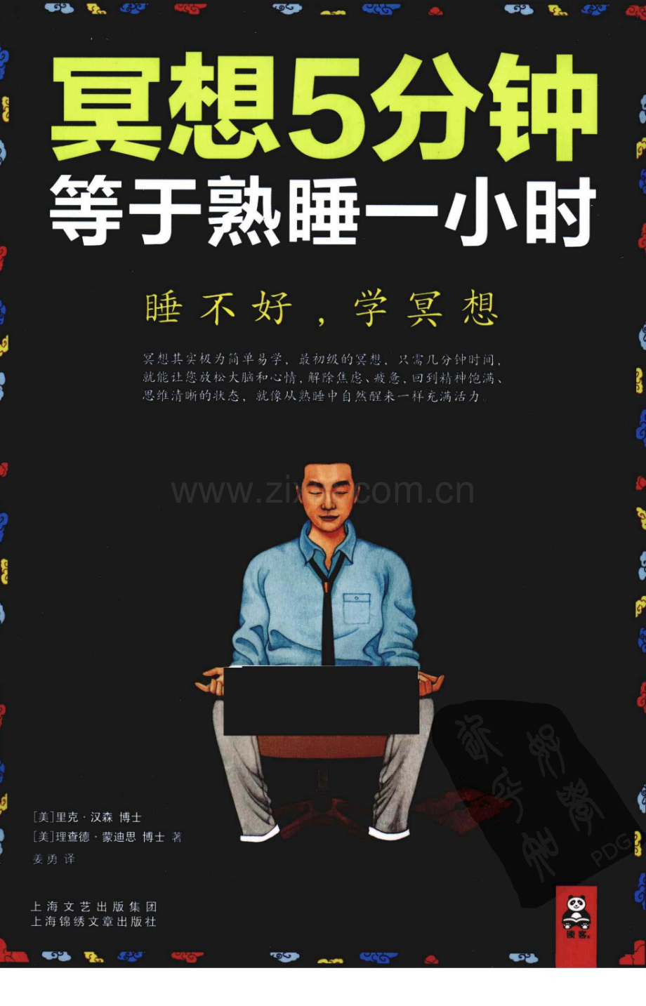 [冥想5分钟等于熟睡一小时].pdf_第1页