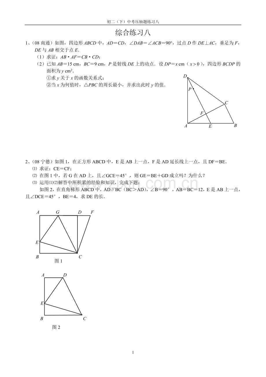 苏科版初二暑假中考压轴题（八）.doc_第1页