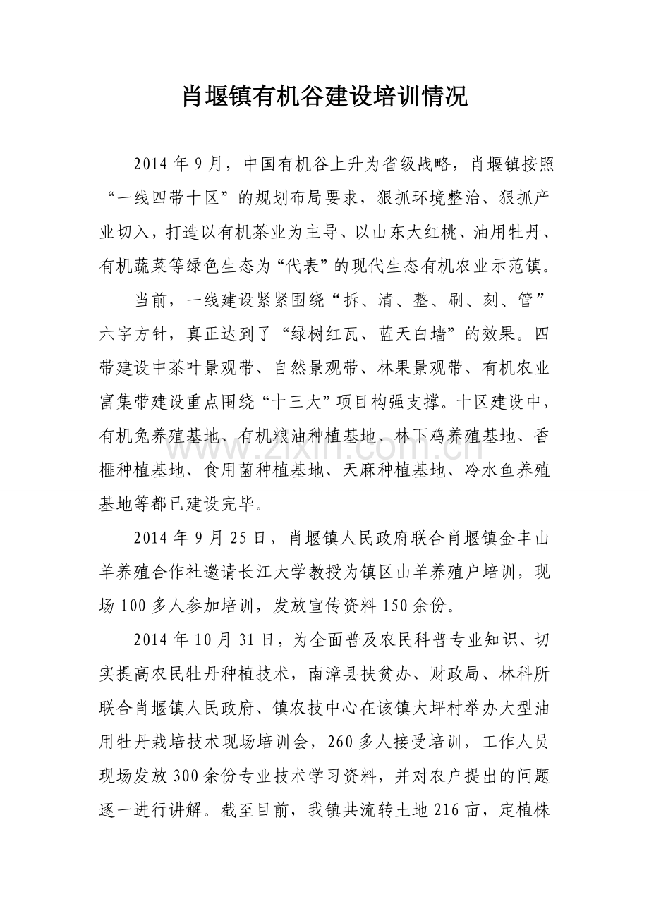 肖堰镇有机谷建设培训情况.doc_第1页