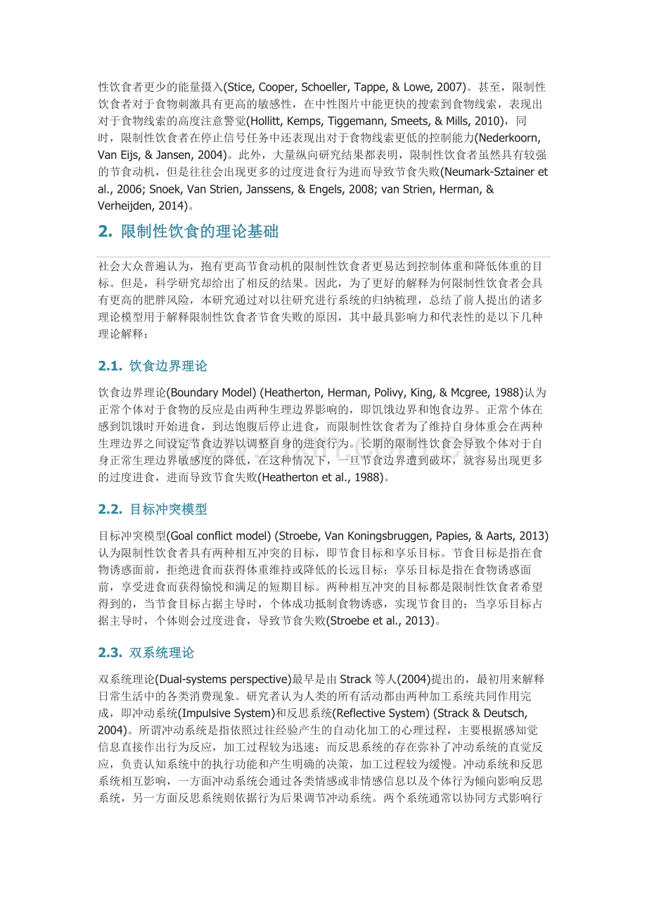 限制性饮食的理论基础和神经机制.docx_第2页