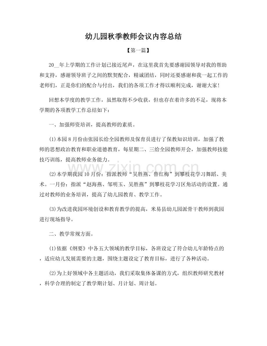 幼儿园秋季教师会议内容总结.docx_第1页