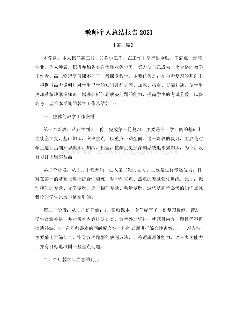 教师个人总结报告2021.docx_第1页