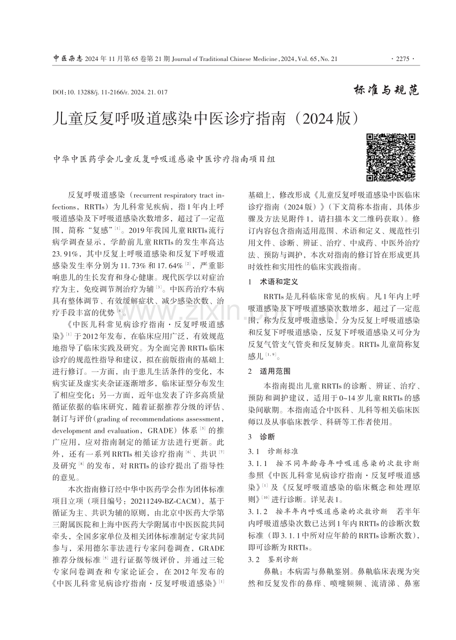 儿童反复呼吸道感染中医诊疗指南（2024版）.pdf_第1页