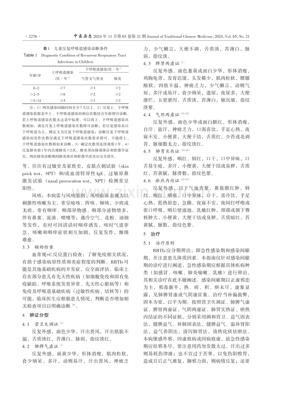 儿童反复呼吸道感染中医诊疗指南（2024版）.pdf_第2页