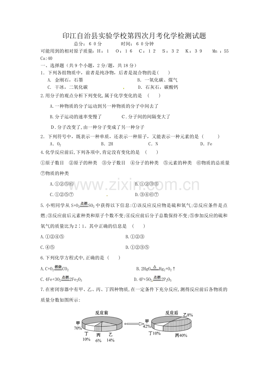 印江自治县实验学校第四次月考化学检测试题.doc_第1页