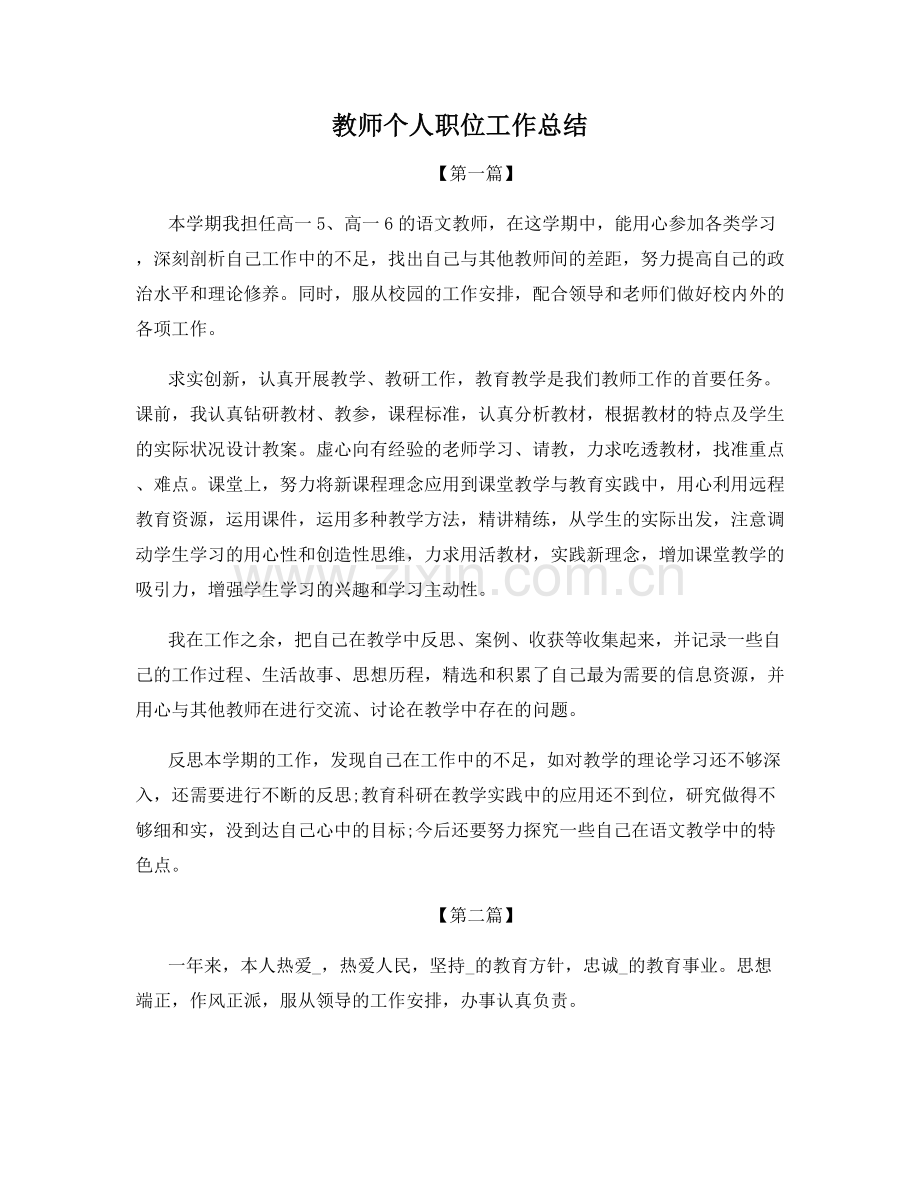 教师个人职位工作总结.docx_第1页