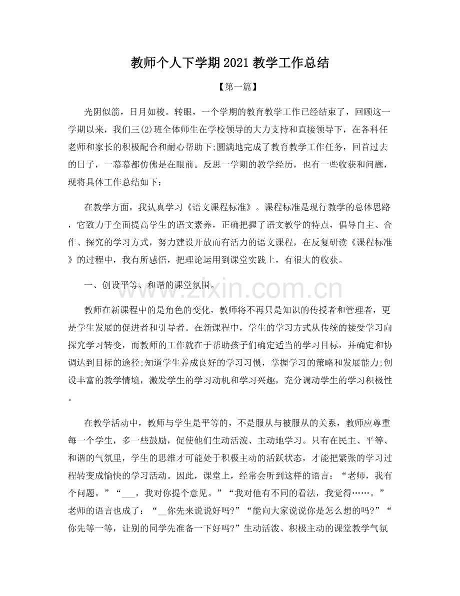 教师个人下学期2021教学工作总结.docx_第1页