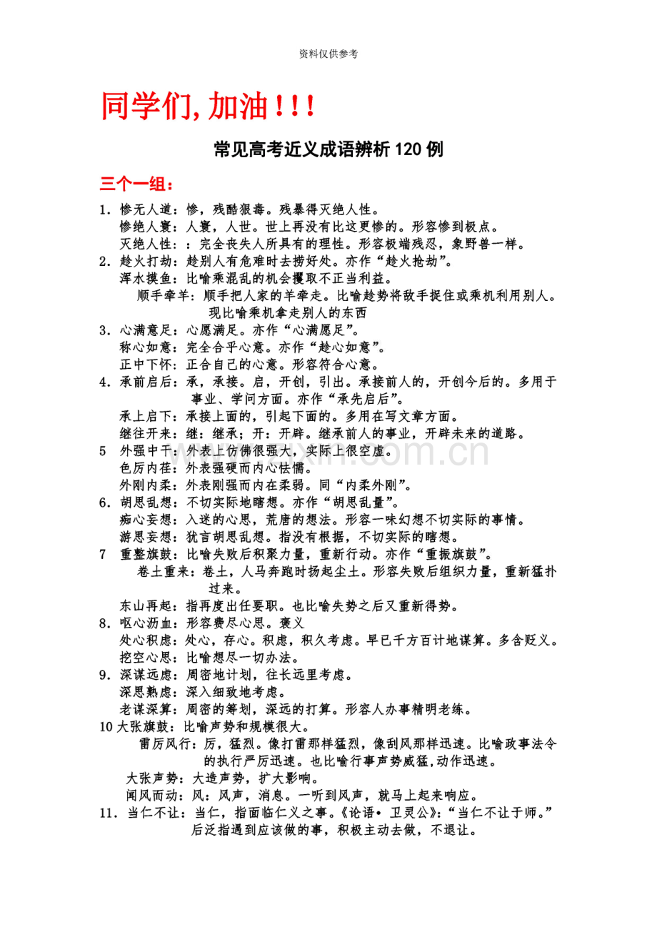 高考常见成语辨析近义词辨析450例大全.pdf_第1页