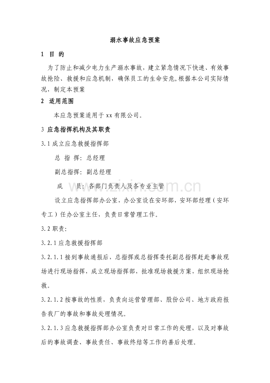 安全培训资料：某公司溺水事故应急预案.docx_第1页
