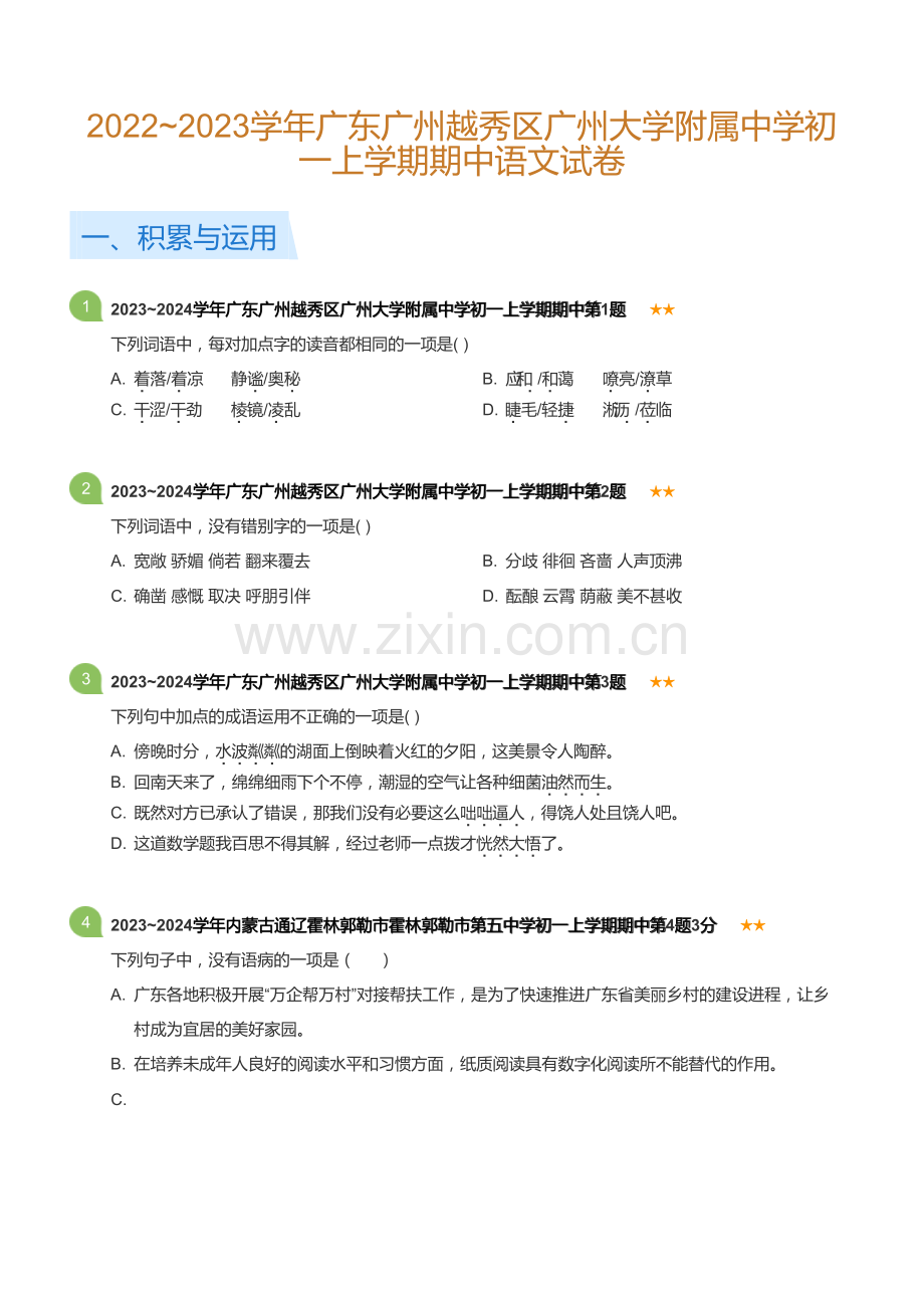 2022~2023学年广东广州越秀区广州大学附属中学初一上学期期中语文试卷(含答案).docx_第1页