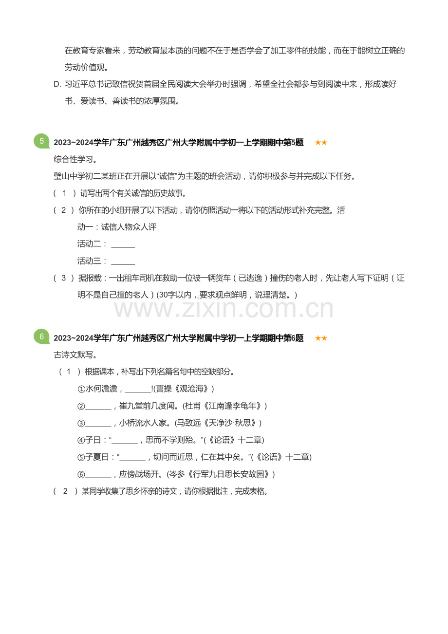 2022~2023学年广东广州越秀区广州大学附属中学初一上学期期中语文试卷(含答案).docx_第2页