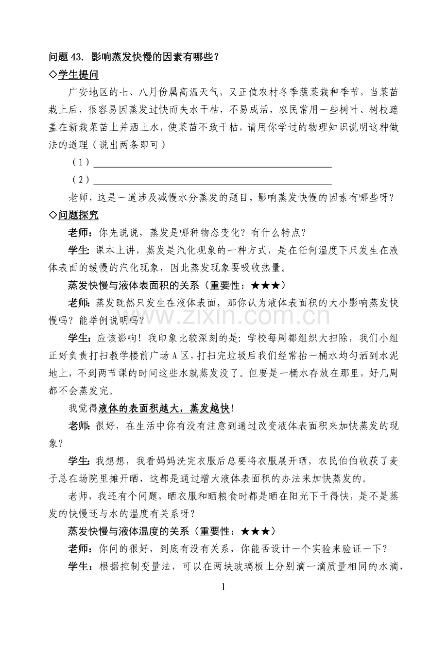 中考复习问题探究：影响蒸发快慢的因素有哪些？.docx_第1页