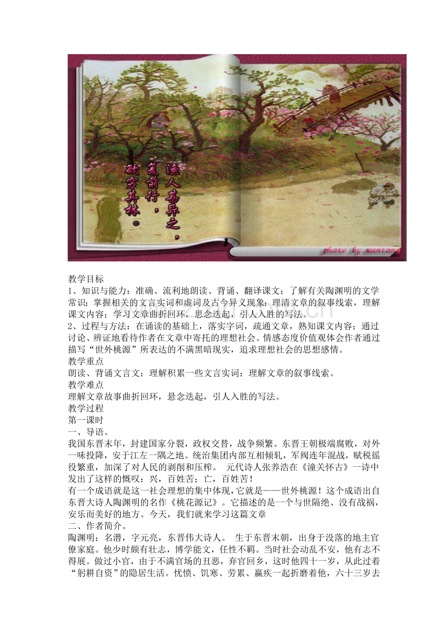 《桃花源记》教学案例.doc_第1页