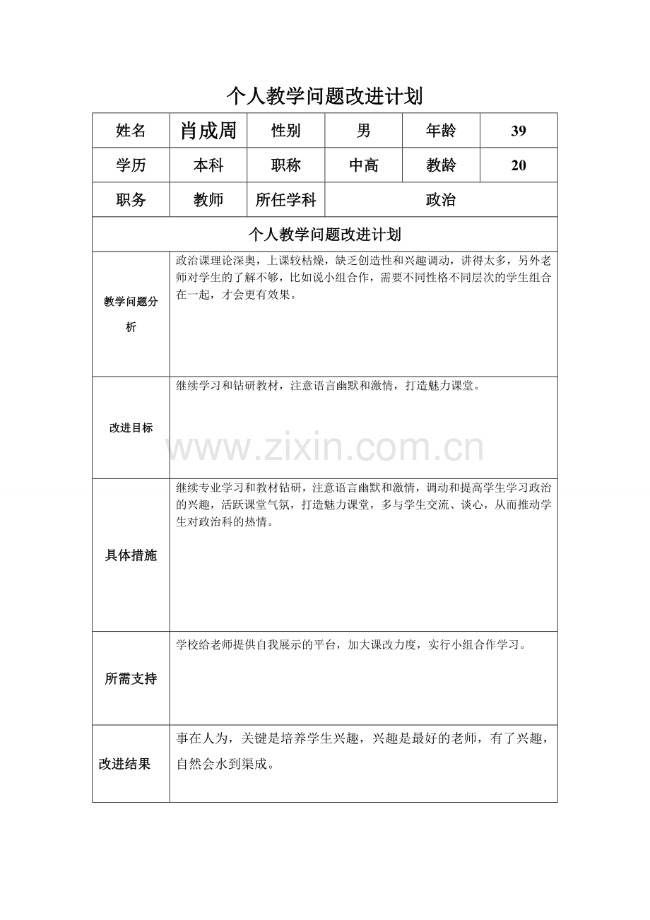 任务表单：个人教学问题改进计划.doc_第1页