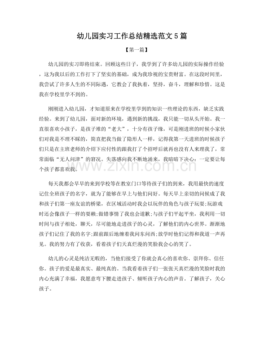 幼儿园实习工作总结范文5篇.docx_第1页