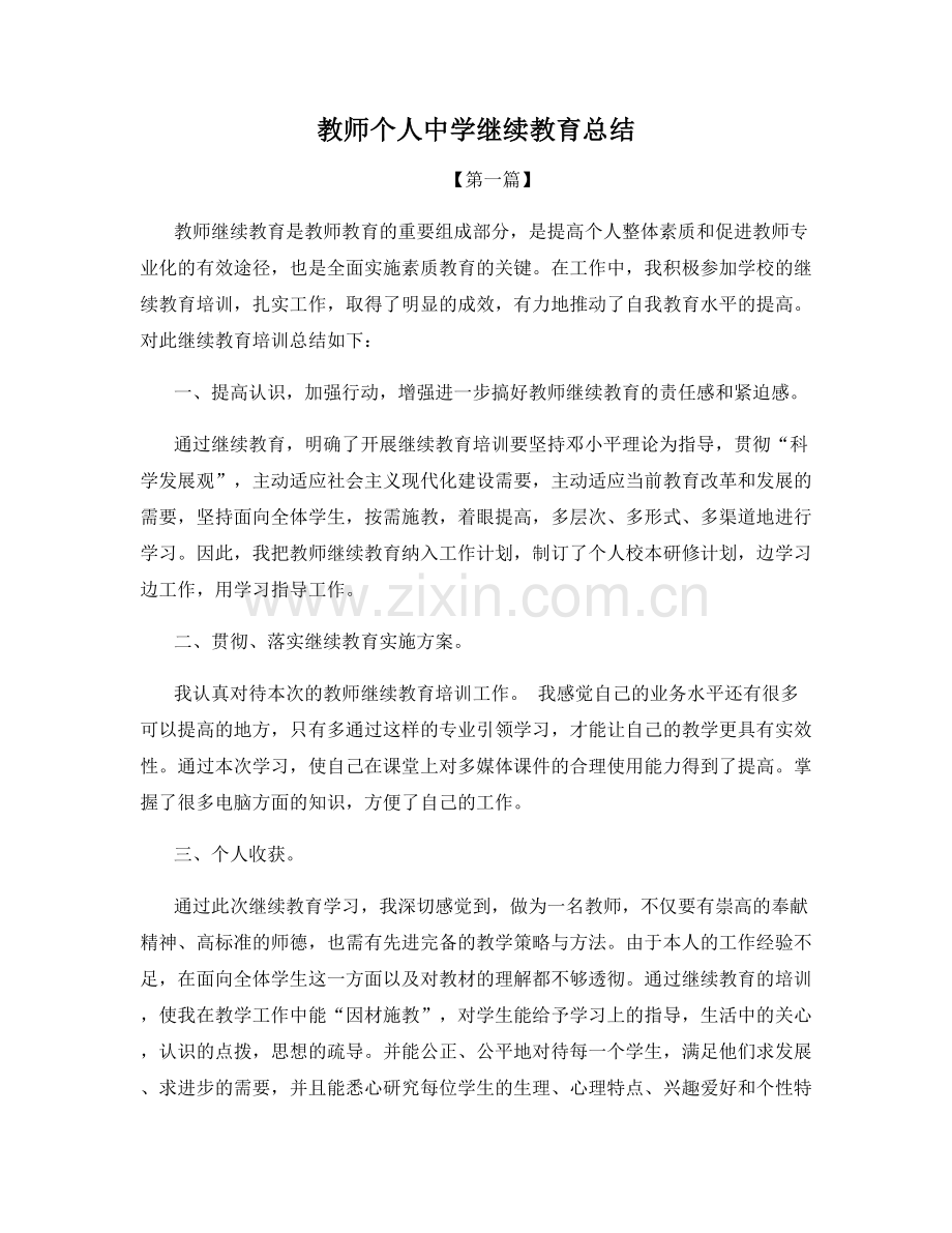 教师个人中学继续教育总结.docx_第1页