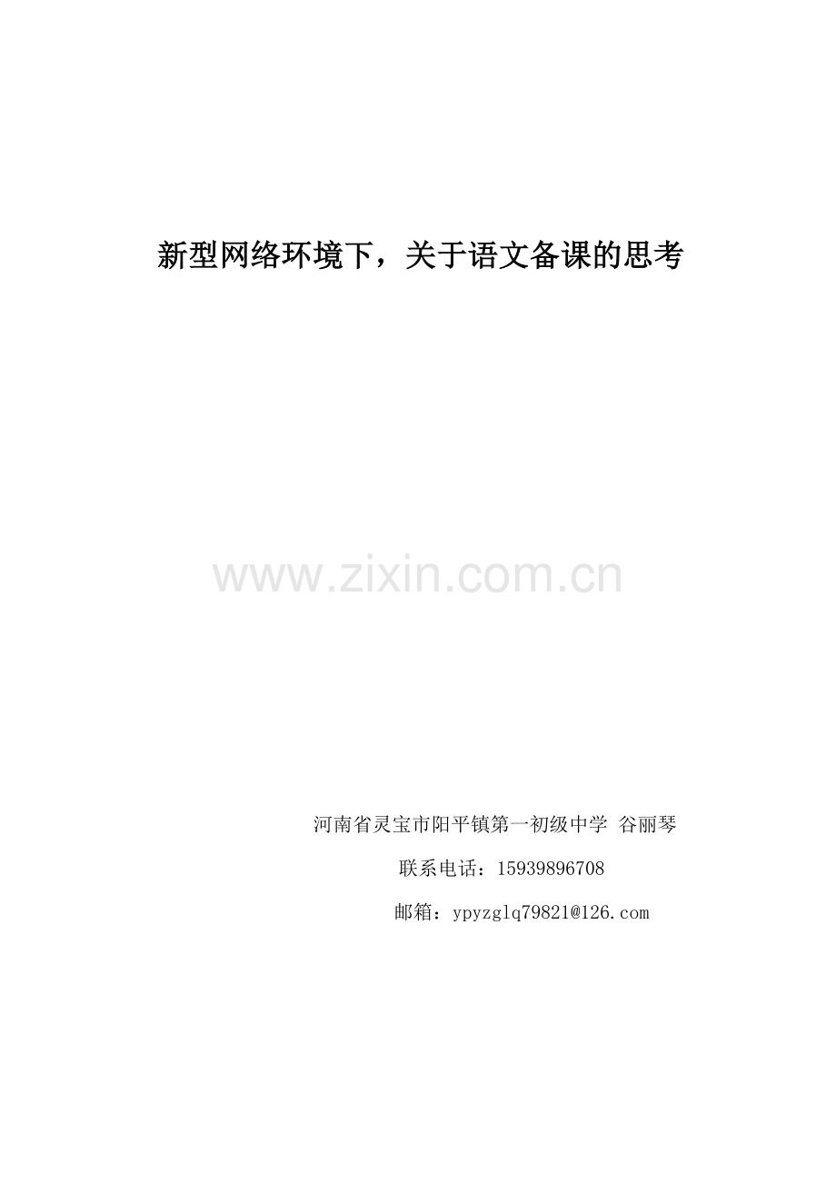 思考如何在网络下集体备课.doc_第1页