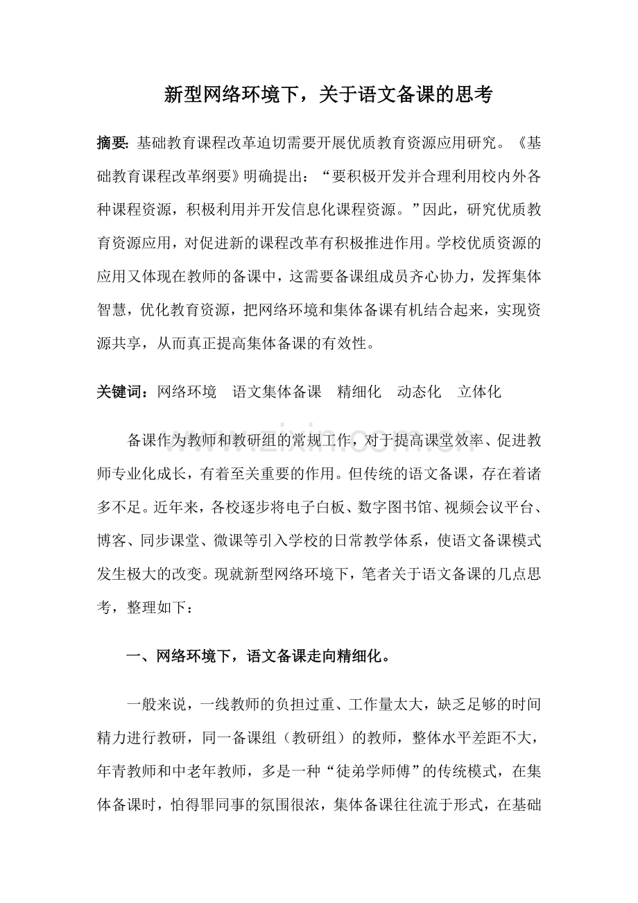 思考如何在网络下集体备课.doc_第2页