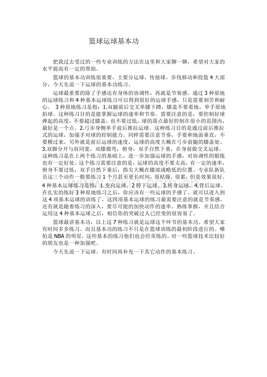篮球运球基本功.doc_第1页