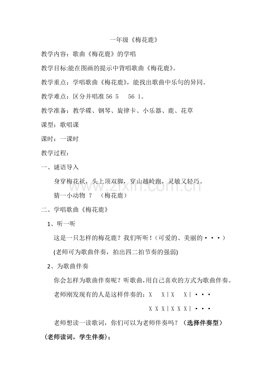 《梅花鹿》教案.docx_第1页