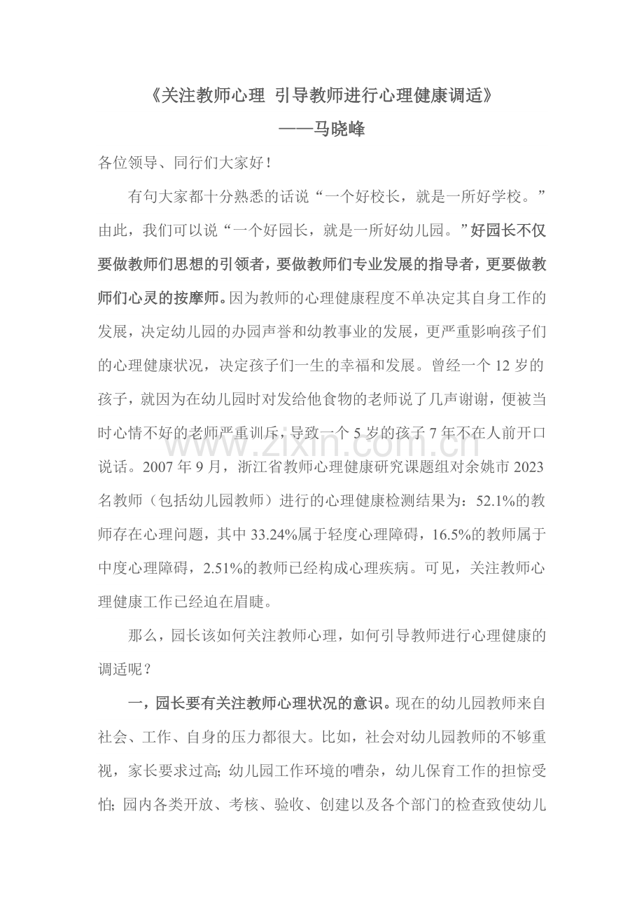 教育资源之二---关注教师心理.doc_第1页