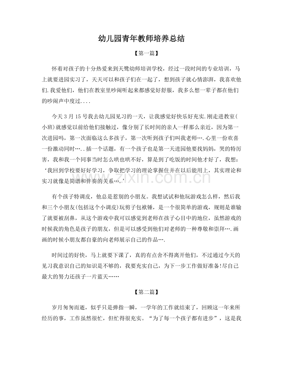 幼儿园青年教师培养总结.docx_第1页