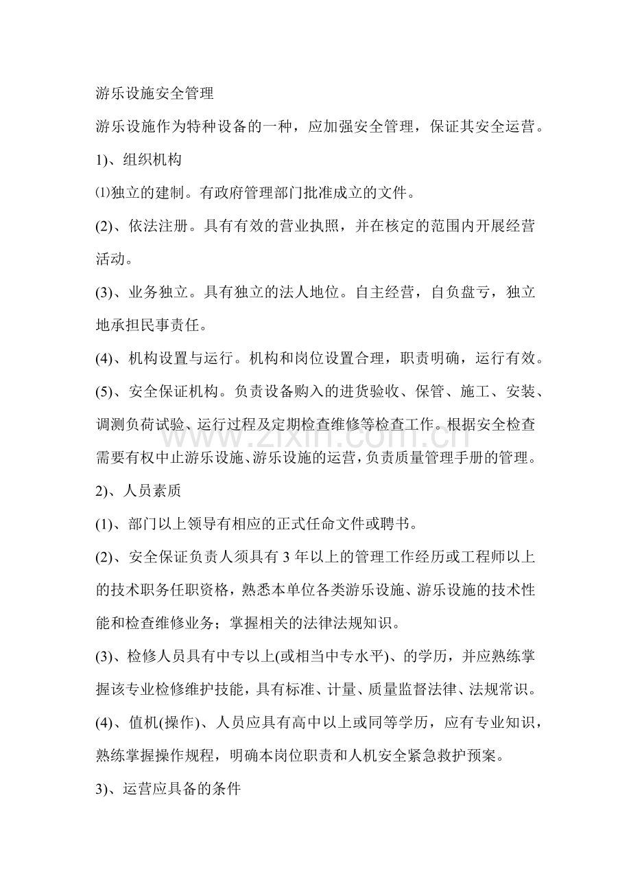 游乐设施安全管理.docx_第1页