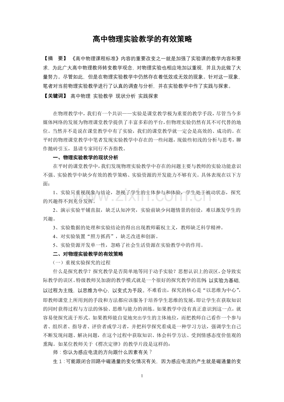 高中物理实验教学的有效策略.doc_第1页
