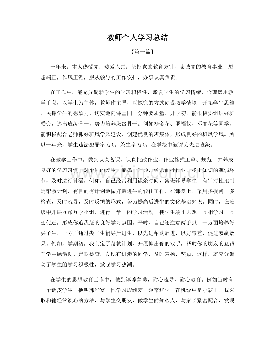 教师个人学习总结.docx_第1页