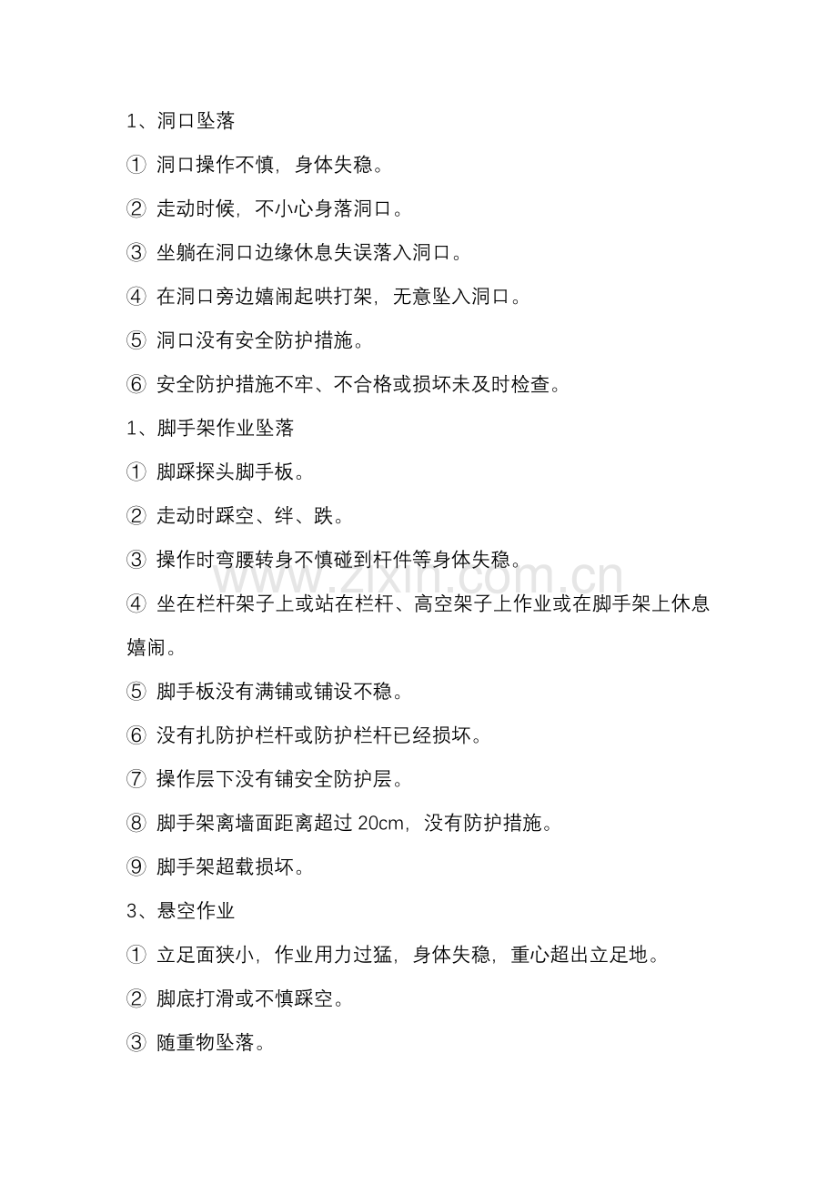 高空作业安全坠落风险类型总结.docx_第1页