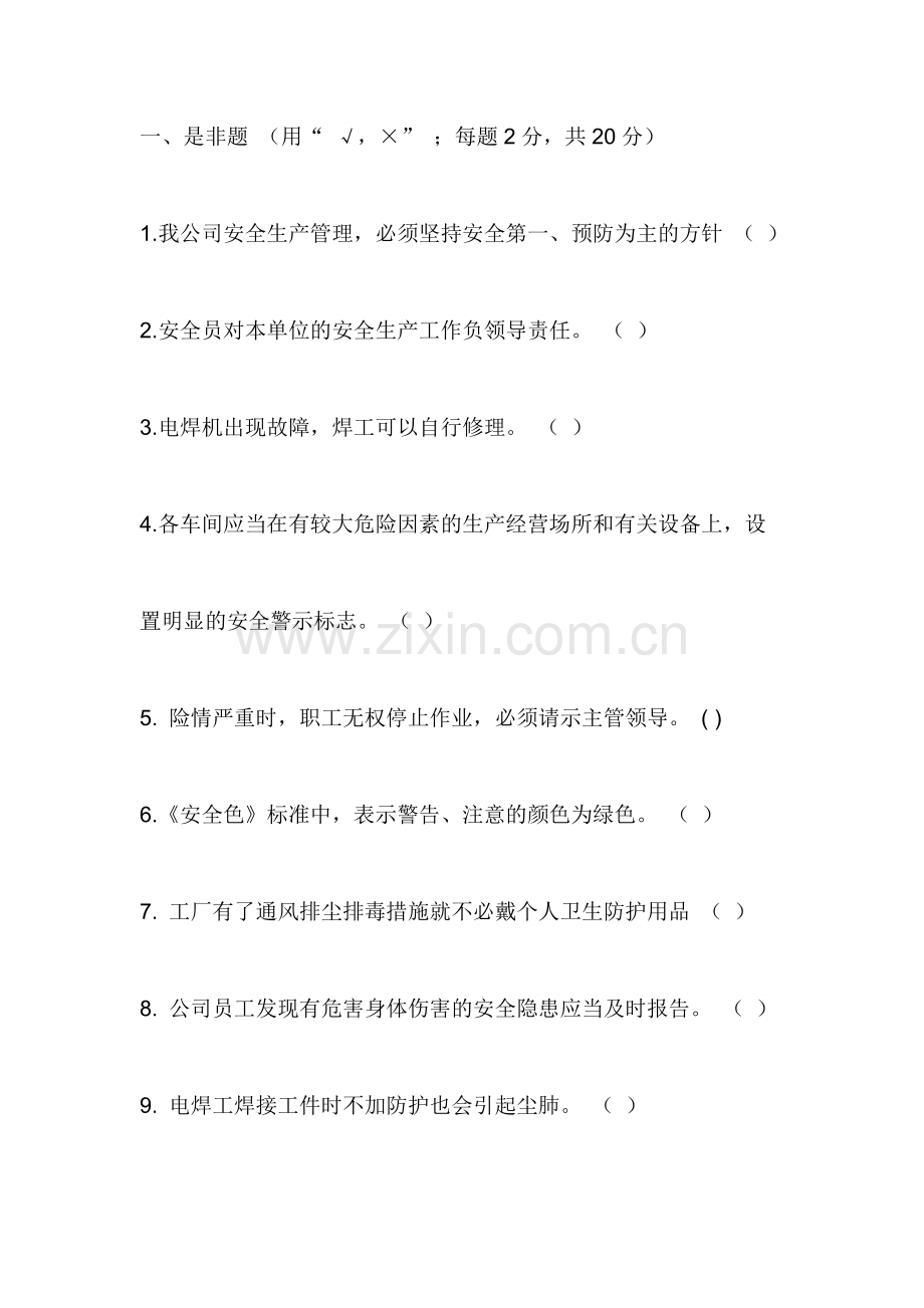厂级安全教育试题无答案版.docx_第1页